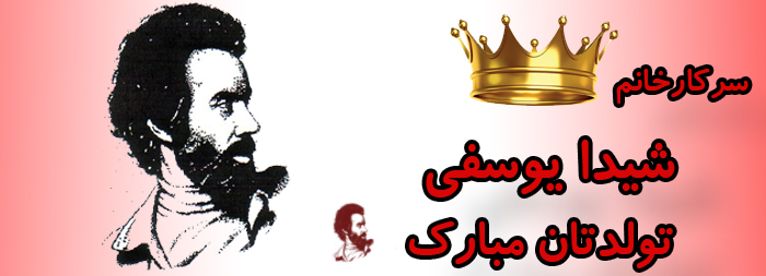 سرکار خانم شیدا یوسفی تولدت مبارک سرکار خانم شیدا یوسفی تولدت مبارک